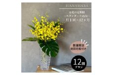 【月1回（全12回）】《数量限定・花瓶付き》～スタンダードstyle～季節の花束定期便（全12回）月1回お届け【 花 お花 神奈川県 小田原市 】