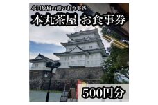 小田原城の麓のご飯屋さん　本丸茶屋御食事券 500円分【 お食事券 神奈川県 小田原市 】