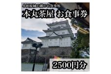 小田原城の麓のご飯屋さん　本丸茶屋御食事券 2500円分【 お食事券 神奈川県 小田原市 】