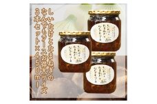 スイスで加工品を学んだ農家が手間暇かけて手づくりした『しいたけとたまねぎのなんでもソース』≪お得サイズ≫3本セット【 家庭用 自宅用 贈答品 贈答用 ギフト お取り寄せ お中元 お歳暮 贈り物 お祝い 神奈川県 小田原市 】
