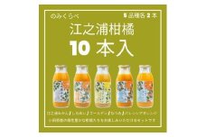 小田原産江之浦みかんジュース５種のみくらべ１０本セット うんしゅう・しらぬい・ゴールデン・なつみ・バレンシアオレンジ１００％ストレートジュース１８０ml各２本合計１０本