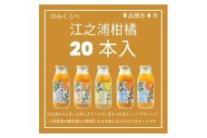 小田原産江之浦みかんジュース５種のみくらべ2０本セット うんしゅう・しらぬい・ゴールデン・なつみ・バレンシアオレンジ１００％ストレートジュース１８０ml各４本合計２０本