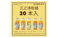 小田原産江之浦みかんジュース５種のみくらべ３０本セット うんしゅう・しらぬい・ゴールデン・なつみ・バレンシアオレンジ１００％ストレートジュース１８０ml各６本合計３０本