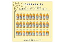 【定期便（2カ月ごと全3回）】 小田原産江之浦みかんジュース３種のみくらべ３０本セット うんしゅう・なつみ・バレンシアオレンジ１００％ストレートジュース１８０ml各１０本合計３０本