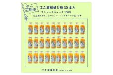 【定期便（2カ月ごと全4回）】 小田原産江之浦みかんジュース３種のみくらべ３０本セット うんしゅう・なつみ・バレンシアオレンジ１００％ストレートジュース１８０ml各１０本合計３０本