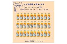 【定期便（2カ月ごと全6回）】 小田原産江之浦みかんジュース３種のみくらべ３０本セット うんしゅう・なつみ・バレンシアオレンジ１００％ストレートジュース１８０ml各１０本合計３０本