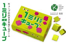1ミリ違いのキューブを見抜くゲーム「1ミリ感覚キューブ」【キッズデザイン賞「経済産業大臣賞」受賞】【 テーブルゲーム 神奈川県 小田原市 】