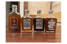薬膳喫茶KURAオリジナルクラフトコーラ詰め合わせセット（３～４倍希釈・各２００ml）【 飲料 ドリンク 神奈川県 小田原市 】
