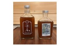 薬膳喫茶KURAオリジナルクラフトコーラ＆ご当地クラフトコーラ２本セット（３～４倍希釈・各２００ml）【 飲料 ドリンク 神奈川県 小田原市 】