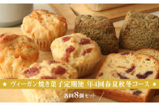 ヴィーガン焼き菓子定期便 年4回春夏秋冬コース 各回8個セット 個包装 プラントベース マクロビ エシカルスイーツ【 ヴィーガン焼き菓子 神奈川県 小田原市 】