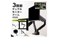 Pixio モニターアーム デュアル 耐荷重15kg/1本 ブラック/黒 PS2D