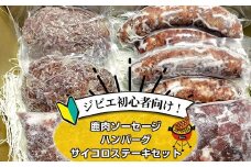 ジビエ初心者向け！鹿肉ソーセージ、ハンバーグ、サイコロステーキセット【 惣菜 おかず 家庭用 自宅用 贈答品 贈答用 ギフト お取り寄せ お中元 お歳暮 贈り物 神奈川県 小田原市 】