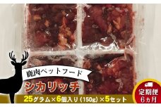 【定期便 6ヵ月】鹿肉ペットフード シカリッチ 　25グラム×6個入り（150g）×5セット　を6ヵ月連続でお届け【 ペットフード 神奈川県 小田原市 】