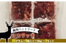 鹿肉ペットフード シカリッチ 25グラム×6個入り（150g）×5セット【 ペットフード 神奈川県 小田原市 】