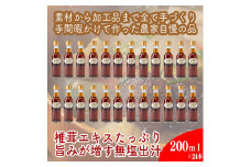 原木しいたけの 濃いお出汁≪レギュラーサイズ≫24本セット【 家庭用 自宅用 贈答品 贈答用 ギフト お取り寄せ お中元 お歳暮 贈り物 お祝い 神奈川県 小田原市 】