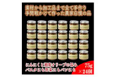 しいたけペペロン　24個セット【 家庭用 自宅用 贈答品 贈答用 ギフト お取り寄せ お中元 お歳暮 贈り物 お祝い 神奈川県 小田原市 】