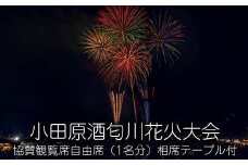 小田原酒匂川花火大会　協賛観覧席自由席（1名分）相席テーブル付 【 イベント 体験チケット2025年8月2日 開催 観覧席 ６人掛けテーブル席 相席 神奈川県 小田原市 】