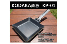KODAKA 鉄板　KP-01（黒皮鉄板4.5mm）専用収納袋付き【 神奈川県 小田原市 】