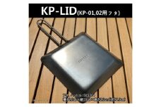 KODAKA鉄板専用のステンレス製フタ『KP-LID』【 神奈川県 小田原市 】