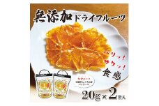 無添加ドライフルーツ(みかん)20g×2袋入【 神奈川県小田原市 】