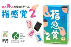 紙の厚みを見抜いて遊ぶゲーム「指感覚２」【キッズデザイン賞優秀賞「経済産業大臣賞」、グッド・トイ受賞】【 カードゲーム ボードゲーム ボドゲ 知育 おもちゃ 神奈川県 小田原市 】