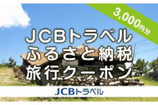 【小田原市】JCBトラベルふるさと納税旅行クーポン（3,000円分）※JCBカード会員限定