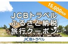 【小田原市】JCBトラベルふるさと納税旅行クーポン（15,000円分）※JCBカード会員限定