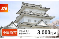 【小田原市】JTBふるさと旅行クーポン（Eメール発行）（3,000円分）