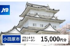 【小田原市】JTBふるさと旅行クーポン（Eメール発行）（15,000円分）