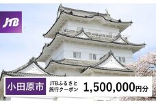 【小田原市】JTBふるさと旅行クーポン（Eメール発行）（1,500,000円分）