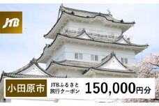 【小田原市】JTBふるさと旅行クーポン（Eメール発行）（150,000円分）
