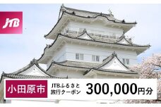 【小田原市】JTBふるさと旅行クーポン（Eメール発行）（300,000円分）