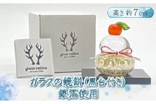 ガラスの鏡餅銀箔＜Sサイズ＞【鏡餅 吹きガラス工房 ガラス お正月 鏡餅約7cm×約6cm 黒台9cm×7.5cm ハンドメイド 職人手作り 工芸品 伝統工房で作成 老舗ガラス工房 神奈川県 小田原市 】