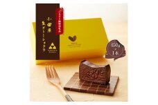 【ラッピング】幸せの生ガトーショコラ【チョコレート 特濃厚 濃密な味わい 極上の口溶け 極上のチョコレート 一流の料理人 チョコレート本来の味わいと甘み カカオの風味やコク カカオ 至極の逸品 神奈川県 小田原市 】