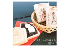 【小田原北条氏ゆかりの虎朱印の形をした最中 5個セット】小田原の老舗菓子店「正栄堂」の代表銘菓神奈川県指定銘菓登録商品。【 和菓子 神奈川県 小田原市 】