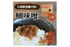 【小田原老舗田中屋本店が作る　鯛味噌4個セット】ご飯のお供やお酒のつまみに。いろいろ使える旨い味噌。【 味噌 みそ 神奈川県 小田原市 】
