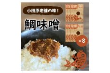 【小田原老舗田中屋本店が作る　鯛味噌8個セット】ご飯のお供やお酒のつまみに。いろいろ使える旨い味噌。【 味噌 みそ 神奈川県 小田原市 】
