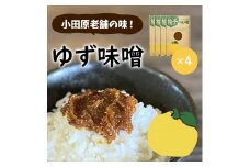 【小田原老舗田中屋本店が作る　柚子味噌4個セット】ご飯のお供やお酒のつまみに。ゆずの香りが癖になる。【 味噌 みそ 神奈川県 小田原市 】