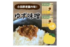 【小田原老舗田中屋本店が作る　柚子味噌8個セット】ご飯のお供やお酒のつまみに。ゆずの香りが癖になる。【 味噌 みそ 神奈川県 小田原市 】