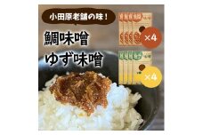 【小田原老舗田中屋本店が作る　鯛味噌・柚子味噌各4個の8個セット】ご飯のお供やお酒のつまみに。ゆずの香りが癖になる。【 味噌 みそ 神奈川県 小田原市 】