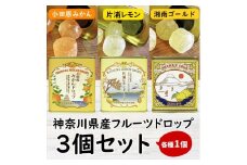 【小田原の柑橘果汁を使ったドロップ3種類セット】口に入れるとフルーツの香りが広がるドロップ。【 ドロップ 神奈川県 小田原市 】