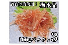 梅水晶 食べきり小パック 3枚【梅干し 魚介 海鮮 サメ軟骨 とびっこ お取り寄せ 御中元 お中元 お歳暮 父の日 母の日 贈り物 日本酒 焼酎】【ふるさと納税】【神奈川県小田原市】