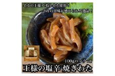 王様の塩辛 食べきり小パック【 惣菜 いかの塩辛 アオリイカ するめいか 焼酎 日本酒 おつまみ お取り寄せ 御中元 お中元 お歳暮 父の日 母の日 贈り物 日本酒 焼酎】【家庭用 自宅用 贈答品 贈答用 ギフト 神奈川県 小田原市 】