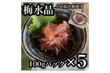 ・梅水晶 食べきり小パック 5枚セット 【 惣菜 梅干し 魚介 海鮮 サメ軟骨 とびっこ お取り寄せ 希少部位 御中元 お中元 お歳暮 父の日 母の日 贈り物 日本酒 焼酎 】【神奈川県小田原市】