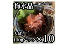 梅水晶 食べきり小パック 10枚セット 【 惣菜 梅干し 魚介 海鮮 サメ軟骨 とびっこ お取り寄せ 希少部位 御中元 お中元 お歳暮 父の日 母の日 贈り物 日本酒 焼酎 】【神奈川県小田原市】