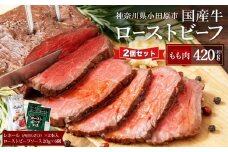 ローストビーフ 420g ×2セット （計840g）レホール (西洋わさび)・ソース付き【国産牛 ローストビーフ たっぷり840g ブロックお届け 上質な ローストビーフ 家族でも大満足 レホール 神奈川県 小田原市 】