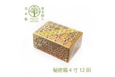 【箱根寄木細工　秘密箱】秘密箱４寸12回　からくり箱＜出荷時期：受注後1～2ヵ月で発送予定＞【 小物入れ 小寄木模様 幾何学模様 寄木の板 記念品 小家具 神奈川県 小田原市 】