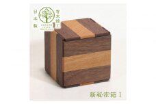 【箱根寄木細工　新秘密箱I】新しい形の秘密箱　からくり箱【 小物入れ 寄木の板 記念品 小家具 神奈川県 小田原市 】
