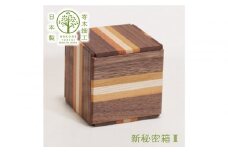 【箱根寄木細工　新秘密箱III】新しい形の秘密箱　からくり箱【 小物入れ 寄木の板 記念品 小家具 神奈川県 小田原市 】