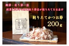 【小田原老舗　鰹節、削り節専門店の削りたて鰹節】鰹節200ｇ【 かつおぶし 神奈川県 小田原市 】